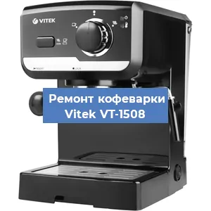 Чистка кофемашины Vitek VT-1508 от накипи в Новосибирске